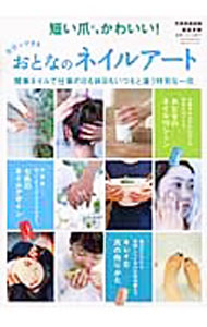 【中古】自分でできるおとなのネイルアート / 渡邉 季穂
