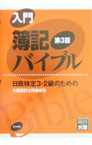 Bookkeeping - 【中古】入門簿記バイブル　【第3版】 / 大原簿記学校 (単行本)