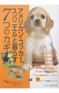 Dog - 【中古】アメリカン・コッカー・スパニエルと暮らす7つのカギ / 誠文堂新光社