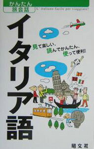 &nbsp;&nbsp;&nbsp; イタリア語−見て楽しい、読んでかんたん、使って便利！− 新書 の詳細 海外旅行初心者で、しかもあまりイタリア語が得意ではない人のための会話集。コミュニケーションのツボや基本フレーズを説明し、機内、現地空港、ホテル、食事、観光、トラブルなど、シチュエーション別の会話を紹介。 カテゴリ: 中古本 ジャンル: 産業・学術・歴史 その他外国語 出版社: 昭文社 レーベル: 海外旅行　会話集 作者: カルチャープロ カナ: イタリアゴミテタノシイヨンデカンタンツカッテベンリ / カルチャープロ サイズ: 新書 ISBN: 4398215336 発売日: 2004/09/01 関連商品リンク : カルチャープロ 昭文社 海外旅行　会話集
