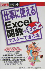 &nbsp;&nbsp;&nbsp; 仕事に使えるExcel関数がもっとマスターできる本 新書 の詳細 在庫管理や成績データの処理、ローン返済表など、1関数1レッスンで仕事に使えるExcelの54の関数を使いこなすテクニックを紹介。読むだけで操作のコツがわかる。できるシリーズをコンパクトにまとめたパソコン入門書。 カテゴリ: 中古本 ジャンル: 女性・生活・コンピュータ コンピューター・インターネットその他 出版社: インプレス レーベル: 作者: 羽山博 カナ: シゴトニツカエルエクセルカンスウガモットマスターデキルホン / ハヤマヒロシ サイズ: 新書 ISBN: 4844319973 発売日: 2004/09/01 関連商品リンク : 羽山博 インプレス　