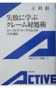&nbsp;&nbsp;&nbsp; 失敗に学ぶクレーム対処術 新書 の詳細 カテゴリ: 中古本 ジャンル: ビジネス 販売 出版社: 岩波書店 レーベル: 123 作者: 王利彰 カナ: シッパイニマナブクレームタイショジュツ / オウトシアキ サイズ: 新書 ISBN: 4007001235 発売日: 2004/09/01 関連商品リンク : 王利彰 岩波書店 123