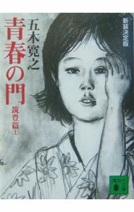 【中古】青春の門−筑豊篇− 上/ 五木寛之