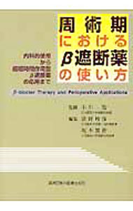 牙科学 - 【中古】周術期における・遮断薬の使い方 / 小川竜 (単行本)