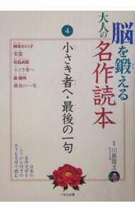 【中古】脳を鍛える大人の名作読本(4)−小さき者へ・最後の一句− / 川島隆太 (単行本)