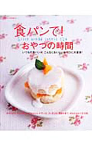 &nbsp;&nbsp;&nbsp; 食パンで！おやつの時間 単行本 の詳細 真っ白でフワフワでシンプルな食パンはおやつ作りにぴったりの素材。かりんとう、パンプディングからショートケーキ、ティラミス、肉まんまで、かんたんレシピ120を紹介する。 カテゴリ: 中古本 ジャンル: 料理・趣味・児童 お菓子・パン 出版社: 主婦と生活社 レーベル: 別冊すてきな奥さん 作者: カナ: ショクパンデオヤツノジカン / サイズ: 単行本 ISBN: 4391619423 発売日: 2004/10/01 関連商品リンク : 主婦と生活社 別冊すてきな奥さん