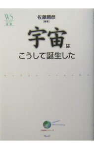 【中古】宇宙はこうして誕生した / 佐藤勝彦 (単行本)