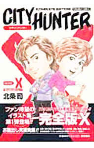 【中古】【全品10倍！9/15限定】シティハンター・イラスト集X 1/ 北条司