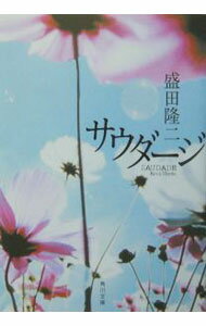 乐天商城 - 【中古】サウダージ / 盛田隆二 (文庫)