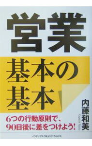 樂天商城 - 【中古】営業基本の基本 / 内藤和美 (単行本)
