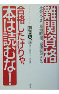 【中古】難関資格合格したけりゃ、本は読むな！ / 福田大助