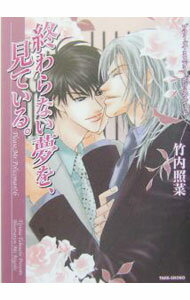 小学馆超级市场探求文库 - 【中古】終わらない夢を、見ている。 / 竹内照菜 ボーイズラブ小説 (文庫)