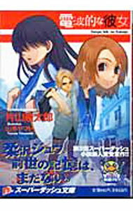 【中古】電波的な彼女 / 片山憲太郎 (文庫)