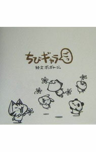 【中古】ちびギャラごっ / ボンボヤージュ (単行本)