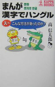&nbsp;&nbsp;&nbsp; まんが漢字でハングル−えっ、こんな方法があったのか！− 新書 の詳細 ハングルの70パーセントは漢字語。そしてその中には日本と共通するものがたくさんある。日本人がそれを利用しないテはない！　日本人ならではのメリットを有効活用して、ハングルがみるみる上達する方法を紹介。 カテゴリ: 中古本 ジャンル: 産業・学術・歴史 その他外国語 出版社: 光文社 レーベル: 作者: 高信太郎 カナ: マンガカンジデハングルエッコンナホウホウガアッタノカ / コウシンタロウ サイズ: 新書 ISBN: 4334007589 発売日: 2004/09/01 関連商品リンク : 高信太郎 光文社　