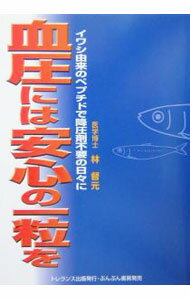 【中古】血圧には安心の一粒を / 林督元