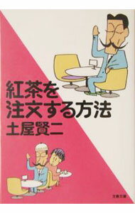 【中古】紅茶を注文す