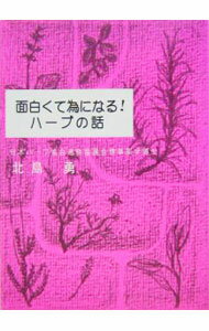 【中古】面白くて為になる！ハーブの話 / 北島勇 (文庫)