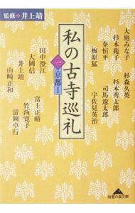 Linguistics - 【中古】私の古寺巡礼 1/ 井上靖