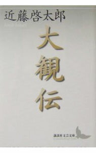 【中古】大観伝 / 近藤啓太郎 (文庫)