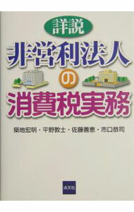 Taxation Business - 【中古】詳説非営利法人の消費税実務 / 築地宏明 (単行本)