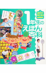 Library, Bibliography - 【中古】1年生のえほん百科 / (単行本)