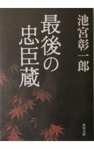 【中古】最後の忠臣蔵 / 池宮彰一郎 (文庫)