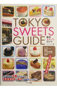 【中古】東京スイーツガイド / コンパッソ