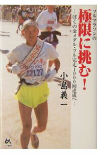 【中古】フルマラソンの極限に挑む！ / 小島義一 (単行本)