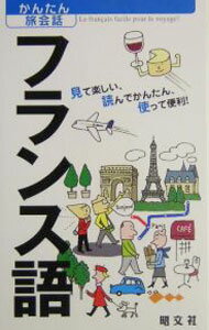 【中古】フランス語　見て楽しい、読んでかんたん、使って便利！ / 昭文社 (新書)