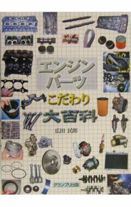 【中古】エンジンパーツこだわり大百科 / 広田民郎