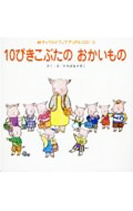 【中古】10ぴきこぶたのおかいもの / たちばなさきこ