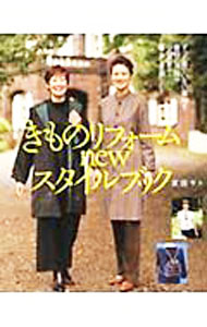 【中古】きものリフォームnewスタイルブック / 渡部サト (単行本)