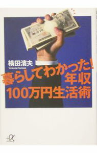 【中古】暮らしてわかった！年収100万円生活術 / 横田浜夫 (文庫)