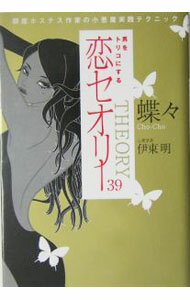 Other - 【中古】【全品10倍！5/10限定】男をトリコにする恋セオリー39−銀座ホステスの小悪魔実践テクニック− / 蝶々／伊東明 (単行本)