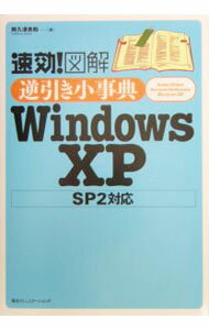 【中古】速効！図解逆引き小事典Windows　XP / 阿久津良和 (単行本)