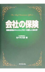 【中古】会社の保険 / 佐々木久雄 (単行本)