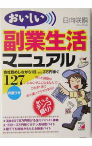 其它 - 【中古】おいしい副業生活マニュアル / 日向咲嗣 (単行本)