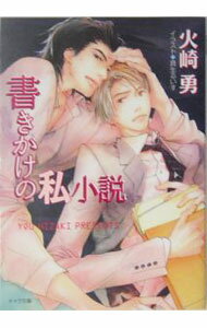 【中古】書きかけの私小説 / 火崎勇 ボーイズラブ小説 (文庫)