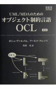 【中古】UML／MDAのためのオブジェクト制約言語OCL / ヨシュ・ヴァルメル (単行本)