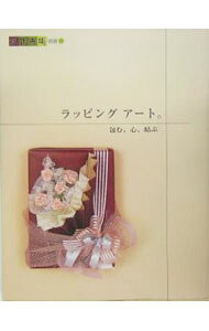 【中古】ラッピングアート。 /