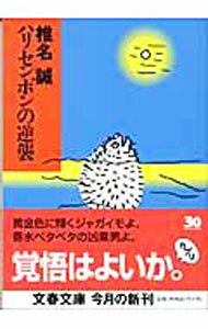 Essays - 【中古】ハリセンボンの逆襲 / 椎名誠 (文庫)