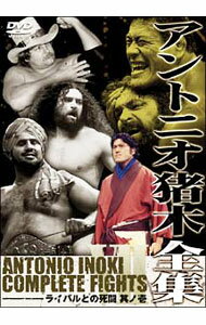 【中古】アントニオ猪木全集　ライバルとの死闘　其の壱 / アントニオ猪木【出演】