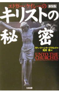【中古】エドガー・ケイシーのキリストの秘密　【新装版】 / リチャード・ヘンリー・ドラモンド