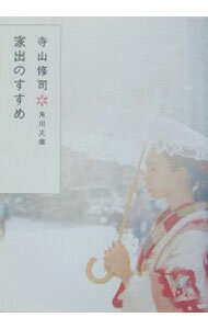 Pocketbooks （Essay） - 【中古】【全品10倍！5/10限定】家出のすすめ　【改版】 / 寺山修司 (文庫)