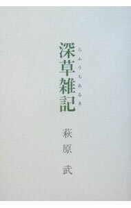 【中古】深草雑記（らふうちあるき） / 萩原武 (単行本)