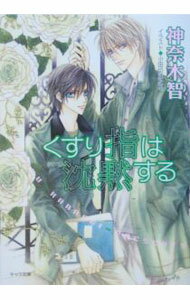 【中古】くすり指は沈黙する（その指だけが知っているシリーズ3） / 神奈木智 ボーイズラブ小説 (文庫)