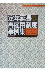 Employment, Career Change - 【中古】定年延長・再雇用制度事例集 / 日本経済団体連合会