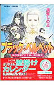 【中古】ブラック・ベルベット−神が見棄てた土地と黒き聖女− / 須賀しのぶ (文庫)