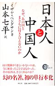 【中古】日本人と中国人 / イザヤ・ベンダサン (新書)